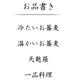 お品書き　冷たいお蕎麦　暖かいお蕎麦　天麩羅　一品料理