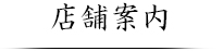 店舗案内