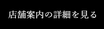 店舗案内の詳細を見る